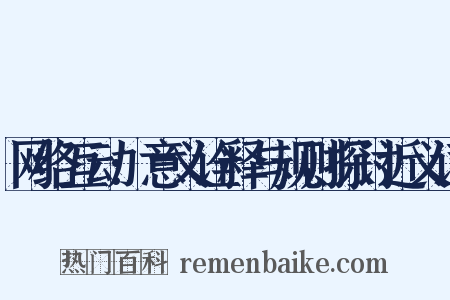 网络互动:意义诠释与规则探讨近义词是什么意思的图片